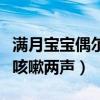 满月宝宝偶尔咳嗽两声正常吗（满月宝宝偶尔咳嗽两声）