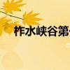 柞水峡谷第一漂门票（柞水峡谷第一漂）