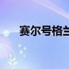 赛尔号格兰诺怎么得（赛尔号格兰诺）