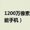 1200万像素智能手机哪款好（1200万像素智能手机）