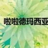 啦啦德玛西亚第三季（拉拉德玛西亚第3季）