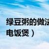 绿豆粥的做法电饭煲放多少水（绿豆粥的做法电饭煲）