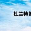 杜兰特哲学的故事（哲学的故事）