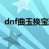 dnf曲玉换宝珠（dnf华丽的曲玉有什么用）