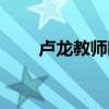 卢龙教师吧最新消息（卢龙教师吧）