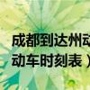 成都到达州动车时刻表火车卧铺（成都到达州动车时刻表）