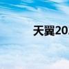 天翼2021手机（天翼手机大全）
