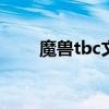 魔兽tbc文件夹（wow文件夹瘦身）