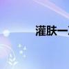 灌肤一次需要多少分钟（灌肤）