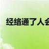 经络通了人会瘦下来吗（经络减肥有效吗）