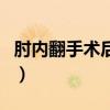 肘内翻手术后可以恢复到以前水平吗（肘内翻）
