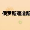 俄罗斯建造新航母（俄罗斯将新建3艘航母）