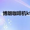 博朗咖啡机kf7125使用说明（博朗咖啡机）