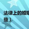 法律上的婚姻的定义（法律上婚姻的形式有哪些）