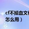 cf不掉血文件2020教程（cfbug不掉血文件怎么用）