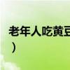 老年人吃黄豆有什么好处（吃黄豆有什么好处）