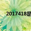 2017418是什么星座（418是什么星座）