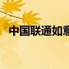 中国联通如意通卡（联通如意卡在线办理）