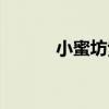 小蜜坊紫草膏好用吗（小蜜坊）