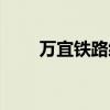 万宜铁路经过哪些地方（万宜铁路）