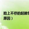 脸上不停的起脓包是怎么回事（脸上不停的长脓包型痘痘的原因）