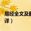 易经全文及翻译(完整版)网盘（易经全文及翻译）