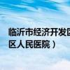 临沂市经济开发区人民医院医疗设备采购（临沂市经济开发区人民医院）