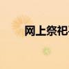 网上祭祀平台入口（网上灵堂祭奠）