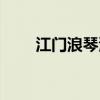 江门浪琴湾要门票吗（江门浪琴湾）