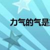 力气的气是第几声(力气的气是轻声吗) 力气的气是第几声(力气的气是轻声吗)