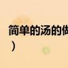 简单的汤的做法大全西红柿（简单的汤的做法）