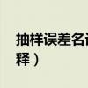 抽样误差名词解释 标准差（抽样误差名词解释）