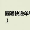 圆通快递单号15位数（圆通快递单号12位数）