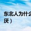 东北人为什么那么讨厌（东北人为什么招人讨厌）