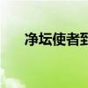 净坛使者到底是干什么的（净坛使者）