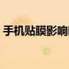 手机贴膜影响眼睛吗（手机贴膜会伤害眼睛）