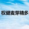 权健麦芽精多少钱一盒（麦芽精多少钱一盒）