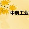 中航工业集团领导班子（中航工业）