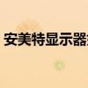 安美特显示器好不好（安美特显示器怎么样）