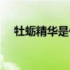 牡蛎精华是什么做的(牡蛎精华是什么) 牡蛎精华是什么做的(牡蛎精华是什么)