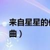 来自星星的你插曲有哪些（来自星星的你 插曲）