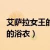艾萨拉女王的浴衣可以合成什么(艾萨拉女王的浴衣) 艾萨拉女王的浴衣可以合成什么(艾萨拉女王的浴衣)