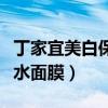 丁家宜美白保湿经典组合（丁家宜深层美白补水面膜）