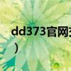 dd373官网交易平台（dd737 交易平台官网）