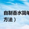 自制香水简单方法不用香精油（自制香水简单方法）