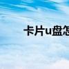 卡片u盘怎么在电脑上用（卡片u盘）