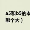 a5和b5的本子哪个大和A4（a5和b5的本子哪个大）