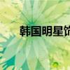 韩国明星饰品排行榜（韩国明星饰品）