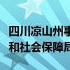 四川凉山州事业单位招聘网（凉山州人力资源和社会保障局）