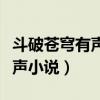 斗破苍穹有声小说哪个版本好听（斗破苍穹有声小说）